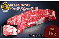 日本短角種 かづの牛 ロースステーキ 1kg【秋田県畜産農業協同組合】 GI産品 かづの牛 牛 日本 短角 短角牛 牛肉 ヘルシー 低カロリー 県産牛 国産牛 お中元 お歳暮 お取り寄せ グルメ ギフト 故郷 ふるさと 秋田県 秋田 あきた 鹿角市 鹿角 かづの