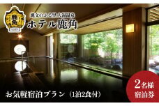 お気軽宿泊プラン（1泊2食付） 2名様宿泊券【ホテル鹿角】 チケット クーポン 旅行 旅 ホテル 宿泊 食事 秋田県 秋田 あきた 鹿角市 鹿角 かづの 2名 ペア