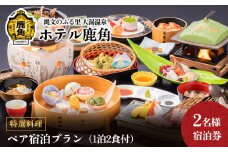 【特選料理】ペア宿泊プラン（1泊2食付） 2名様宿泊券【ホテル鹿角】 チケット クーポン 旅行 旅 ホテル 宿泊 食事 特選料理 秋田県 秋田 あきた 鹿角市 鹿角 かづの 2名 ペア