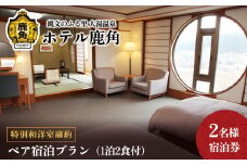 【特別和洋室確約】ペア宿泊プラン（1泊2食付） 2名様宿泊券【ホテル鹿角】 チケット クーポン 旅行 旅 ホテル 宿泊 食事 特別 和室 洋室 秋田県 秋田 あきた 鹿角市 鹿角 かづの 2名 ペア