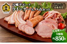 《ギフト》八幡平ポーク ウインナー&ハムセット 5種セット（合計：約850g）【八幡平養豚組合】詰め合わせ 豚肉 小分け 粗挽 ウインナー ハム サラミ ベーコン セット お取り寄せ 国産豚肉 お歳暮 父の日 鹿角市 かづの 秋田県 送料無料
