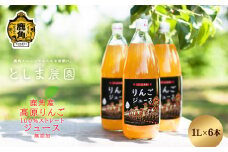 鹿角産 高原りんごジュース 1L×6本【としま農園】無添加 リンゴ 完熟 蜜入り 旬 県産りんご お中元 お歳暮 贈答品 贈り物 お見舞い 内祝い グルメ ギフト 故郷 秋田 あきた 鹿角市 鹿角 送料無料