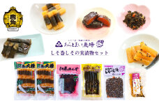 しそ巻しその実漬物セット【あらとまい農場】 漬物 おつまみ おかず ご飯のお供 県産漬物 国産漬物 詰め合わせ セット お中元 お歳暮 お取り寄せ 母の日 父の日 グルメ ギフト 故郷 秋田 あきた 鹿角市 鹿角 送料無料 