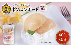 桃のコンポート 400g×5袋【レディースファーム】スイーツ お菓子 バレンタインデー ホワイトデー 完熟 国産 桃 お中元 お歳暮 贈り物 贈答用 グルメ ギフト 故郷 秋田 あきた 鹿角市 鹿角 送料無料 
