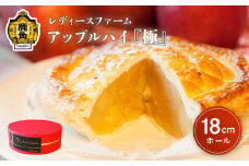 アップルパイ『極』18cmホール 鹿角りんご使用【レディースファーム】 アップルパイ レディース ファーム 秋田県 秋田 あきた 鹿角市 鹿角 かづの 国産 グルメ ギフト スイーツ ランキング
