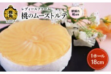 桃のムーストルテ 18cmホール 1個【レディースファーム】スイーツ お菓子 バレンタインデー ホワイトデー 家庭用 完熟 国産 桃 お中元 お歳暮 贈り物 贈答用 グルメ ギフト 故郷 秋田 あきた 鹿角市 鹿角 送料無料