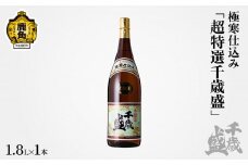 清酒「超特撰 千歳盛」極寒仕込み 本醸造 1.8L 【千歳盛酒造】 日本酒 お酒 酒 千歳 チトセザカリ 秋田県 秋田 鹿角市 鹿角 本醸造 寒仕込み