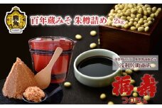 百年蔵みそ朱樽詰め 2kg【浅利佐助商店】 調味料 味噌 みそ 樽 百年蔵 ギフト 贈答 秋田県 秋田 あきた 鹿角市 鹿角 かづの 浅利佐助 福寿 フクジュ