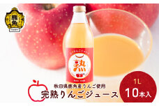 秋田県鹿角産 完熟りんごジュース 1L×10本入【大湯観光りんご園】無添加 無加糖 ブレンド リンゴ 完熟 蜜入り 旬 県産りんご お中元 お歳暮 贈り物 お見舞い グルメ ギフト 故郷 秋田 あきた 鹿角市 鹿角 送料無料 