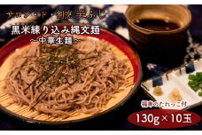 縄文の里から 黒米練り込み縄文麺（中華生麺130g×10玉／福寿のたれっこ付）【サロン･ド･割烹 美ふじ】 縄文麺 米粉 黒米 スーパーフード 中華 生麺 麺 10玉 福寿 たれっこ たれ付 秋田県 秋田 あきた 鹿角市 鹿角 かづの