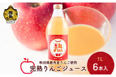 秋田県鹿角産 完熟りんごジュース 1L×6本入【大湯観光りんご園】無添加 無加糖 ブレンド リンゴ 完熟 蜜入り 旬 県産りんご お中元 お歳暮 贈り物 お見舞い グルメ ギフト 故郷 秋田 あきた 鹿角市 鹿角 送料無料 