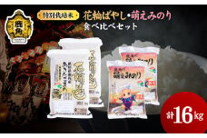 令和6年産 特別栽培米 食べ比べセット「あきたこまち10kg／萌えみのり6kg」乾式無洗米 合計16kg【安保金太郎商店】 無洗米 米 精米 お米 国産 グルメ お米マイスター ギフト 高品質 厳選 秋田県産 鹿角市産 秋田県 秋田 あきた 鹿角市 鹿角 かづの 産地直送