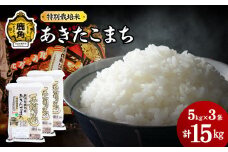 令和6年産 特別栽培米「花輪ばやし（あきたこまち）」乾式無洗米 15kg（5kg×3袋）【安保金太郎商店】 無洗米 米 精米 お米 国産 グルメ お米マイスター ギフト 高品質 厳選 秋田県産 鹿角市産 秋田県 秋田 あきた 鹿角市 鹿角 かづの 産地直送