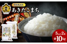令和6年産 特別栽培米「花輪ばやし（あきたこまち）」乾式無洗米 10kg（5kg×2袋）【安保金太郎商店】 無洗米 米 精米 お米 国産 グルメ お米マイスター ギフト 高品質 厳選 秋田県産 鹿角市産 秋田県 秋田 あきた 鹿角市 鹿角 かづの 産地直送