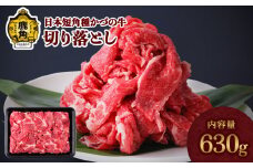 日本短角種 かづの牛 切り落とし 630g【秋田県畜産農業協同組合】 GI産品 かづの牛 牛 日本 短角 短角牛 牛肉 ヘルシー 低カロリー 県産牛 国産牛 お中元 お歳暮 お取り寄せ グルメ ギフト 故郷 ふるさと 秋田県 秋田 あきた 鹿角市 鹿角 かづの