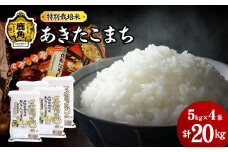 令和6年産 特別栽培米「花輪ばやし（あきたこまち）」乾式無洗米 20kg（5kg×4袋）【安保金太郎商店】 無洗米 米 精米 お米 国産 グルメ お米マイスター ギフト 高品質 厳選 秋田県産 鹿角市産 秋田県 秋田 あきた 鹿角市 鹿角 かづの 産地直送