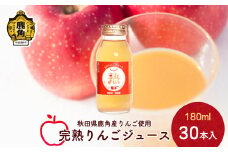 秋田県鹿角産 完熟りんごジュース 180ml×30本入【大湯観光りんご園】無添加 無加糖 ブレンド リンゴ 完熟 蜜入り 旬 県産りんご お中元 お歳暮 贈り物 お見舞い グルメ ギフト 故郷 秋田 あきた 鹿角市 鹿角 送料無料 
