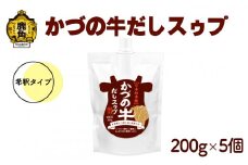 かづの牛だしスゥプ 200g×5個 希釈タイプ【恋する鹿角カンパニー】 GI産品 かづの牛 希釈タイプ 調味料 短角牛 だし スープ 鍋の素 鍋 お中元 お歳暮 お取り寄せ 母の日 父の日 グルメ ギフト 故郷 秋田 あきた 鹿角市 鹿角 送料無料 