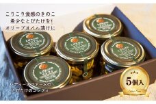 とびたけのコンフィ100g 5個入【レディースファーム】きのこ 瓶詰め オイル漬け 希少 パスタソース アヒージョ お中元 お歳暮 お取り寄せ 母の日 父の日 グルメ ギフト 故郷 秋田 あきた 鹿角市 鹿角 送料無料 