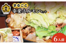 まるごと幸楽ホルモンセット 6人前【ホルモン幸楽】 中島企画 幸楽ホルモン キャベツ 豆腐 うどん 鹿角 かづの ホルモン 幸楽 花輪 秋田県 秋田 あきた 鹿角市 豚ホルモン 味付 詰め合わせ セット