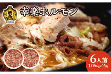 濃い甘の秘伝自家製ダレ 幸楽ホルモン 1.05kg × 2袋 （6人前）【ホルモン幸楽】 中島企画 幸楽ホルモン 鹿角 かづの ホルモン 幸楽 花輪 秋田県 秋田 あきた 鹿角市 豚ホルモン 味付