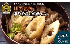 比内地鶏 きりたんぽ鍋セット 冷凍 3人前F【かづのわくわくファクトリー】 比内地鶏 きりたんぽ 淡雪こまち 鍋 スープ 冷凍 秋田県 秋田 あきた 鹿角市 鹿角 かづの 詰め合わせ セット