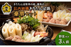 比内地鶏 きりたんぽ鍋セット 3人前F 野菜付き【かづのわくわくファクトリー】 比内地鶏 きりたんぽ 淡雪こまち 鍋 コラーゲン スープ 舞茸 こんにゃく ねぎ ネギ ごぼう ゴボウ せり セリ 秋田県 秋田 あきた 鹿角市 鹿角 かづの 詰め合わせ セット