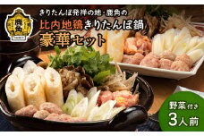 比内地鶏 きりたんぽ鍋セット 3人前F 野菜付き【かづのわくわくファクトリー】 比内地鶏 きりたんぽ 淡雪こまち 鍋 コラーゲン スープ 舞茸 こんにゃく ねぎ ネギ ごぼう ゴボウ せり セリ 秋田県 秋田 あきた 鹿角市 鹿角 かづの 詰め合わせ セット