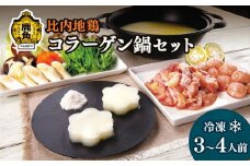 比内地鶏 コラーゲン鍋セットF【かづのわくわくファクトリー】 比内地鶏 鍋 コラーゲン 白湯 スープ 塩 海幸塩 秋田県 秋田 あきた 鹿角市 鹿角 かづの 詰め合わせ セット