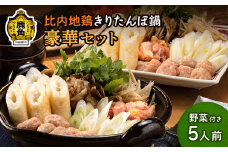 比内地鶏 きりたんぽ鍋セット 豪華5人前F 野菜付き【かづのわくわくファクトリー】 比内地鶏 きりたんぽ 淡雪こまち 鍋 コラーゲン スープ 舞茸 こんにゃく ねぎ ネギ ごぼう ゴボウ せり セリ 秋田県 秋田 あきた 鹿角市 鹿角 かづの 詰め合わせ セット