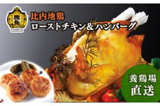 比内地鶏 ローストチキン & ハンバーグF【かづのわくわくファクトリー】 比内地鶏 ローストチキン 1羽 ハンバーグ 40g 4個 詰め合わせ 食べ比べ セット 秋田県 秋田 あきた 鹿角市 鹿角 かづの クリスマス パーティー  