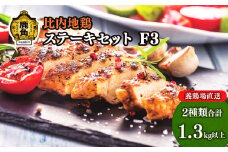 比内地鶏ステーキセットF3【かづのわくわくファクトリー】鶏肉 比内地鶏 日本3大地鶏 郷土料理 家庭用 お手軽 簡単 モモ ムネ 天然塩 ハーブ お中元 お歳暮 お取り寄せ 母の日 父の日 グルメ 秋田 あきた 鹿角市 鹿角 送料無料