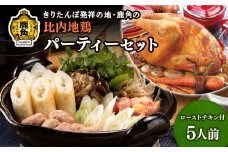 比内地鶏 パーティーセットF【かづのわくわくファクトリー】 比内地鶏 きりたんぽ コラーゲン 鍋 スープ ローストチキン 1羽 舞茸 ごぼう こんにゃく ねぎ セリ 詰め合わせ 食べ比べ セット 秋田県 秋田 あきた 鹿角市 鹿角 かづの パーティー