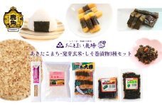 あきたこまち･発芽玄米･しそ巻漬物3種セット【あらとまい農場】 しそ巻大根 しその実漬 漬物 米 あきたこまち 発芽玄米 秋田県 秋田 あきた 鹿角市 鹿角 かづの 詰め合わせ 食べ比べ セット