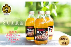 鹿角産 高原りんごジュース 300ml×20本【としま農園】無添加 リンゴ 完熟 蜜入り 旬 県産りんご お中元 お歳暮 贈答品 贈り物 お見舞い 内祝い グルメ ギフト 故郷 秋田 あきた 鹿角市 鹿角 送料無料 