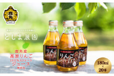 秋田県鹿角産 高原りんごジュース 180ml×20本【としま農園】 リンゴジュース ジュース 果汁 100% ストレート りんご 林檎 アップル 贈答 贈り物 ギフト 秋田県 秋田 あきた 鹿角市 鹿角 かづの 180ml