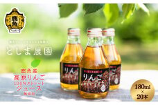 秋田県鹿角産 高原りんごジュース 180ml×20本【としま農園】 リンゴジュース ジュース 果汁 100% ストレート りんご 林檎 アップル 贈答 贈り物 ギフト 秋田県 秋田 あきた 鹿角市 鹿角 かづの 180ml