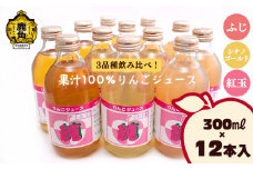 厳選3品種！果汁100％りんごジュース（ふじ／シナノゴールド／紅玉）300㎖×12本入【田村果樹園】 飲み比べ セット 無添加 りんごジュース リンゴジュース 林檎 ジュース 国産 県産 鹿角産 濃厚 完熟 蜜入り グルメ フルーツ 果物 果汁飲料 秋田県 秋田 あきた 鹿角市 鹿角 かづの 農家直送 産地直送 厳選