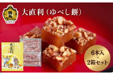 大直利（ゆべし餅） 6本×2箱【石川菓子店】  ゆべし 餅 くるみ 胡桃 和菓子 スイーツ 銘菓 ギフト 小分け お土産 お中元 お歳暮 お取り寄せ 母の日 父の日 敬老の日 グルメ ギフト 故郷 ふるさと 納税 秋田 あきた 鹿角 かづの