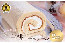 北限の桃ロールケーキ 2本セット【石川菓子店】 スイーツ お菓子 バレンタインデー ホワイトデー 完熟 国産桃 お中元 お歳暮 母の日 父の日 贈り物 贈答用 グルメ ギフト 故郷 ふるさと 納税 秋田 あきた 鹿角 かづの
