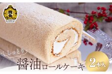 醤油ロールケーキ 2本セット【石川菓子店】 お菓子 おやつ 洋菓子 和菓子 スイーツ 銘菓 ギフト お土産 お中元 お歳暮 お取り寄せ 母の日 父の日 敬老の日 グルメ ギフト 故郷 ふるさと 納税 秋田 あきた 鹿角 かづの