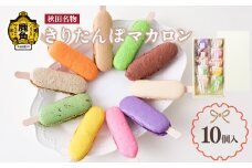 きりたんぽマカロン 10個入り【石川菓子店】 マカロン まかろん 洋菓子 スイーツ 郷土料理 お取り寄せ お中元 お歳暮 贈り物 お土産 グルメ ギフト 故郷 ふるさと 納税 秋田 あきた 鹿角 かづの