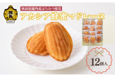 アカシア蜂蜜のマドレーヌ 12個入【石川菓子店】 お菓子 焼き菓子 非加熱 県産はちみつ 国産はちみつ アカシア ミツバチ お中元 お歳暮 母の日 グルメ ギフト 故郷 ふるさと 納税 秋田 あきた 鹿角 かづの