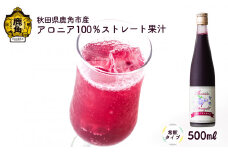 秋田県鹿角市産 アロニア 100％ ストレート果汁 500ml（希釈タイプ）【瀬田石農園】 アロニア 果汁 完熟 贈り物 お見舞い グルメ ギフト 故郷 秋田県鹿角市産 栄養 サプリメント アントシアニン 送料無料 