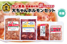 国産 大ちゃんホルモンセット（合計1.4kg）鶏ハラミ入り （ 冷蔵 ） 【サン食品】鍋 バーベキュー セット おかず おつまみ 食べやすい お手軽 小分け 安全 お中元 お歳暮 グルメ ギフト 故郷 秋田 あきた 鹿角市 鹿角 送料無料