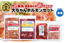 国産 大ちゃんホルモンセット（合計1.4kg）鶏ハラミ入り （ 冷凍 ） 【サン食品】鍋 バーベキュー セット おかず おつまみ 食べやすい お手軽 小分け 安全 お中元 お歳暮 グルメ ギフト 故郷 秋田 あきた 鹿角市 鹿角 送料無料