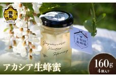 はちみつ 鹿角産 天然アカシア蜂蜜セット 160g×4【十和田養蜂場】非加熱 国産 生はちみつ アカシア ミツバチ 生はちみつ お中元 お歳暮 母の日 贈り物 贈答用 ホワイトデー グルメ ギフト 故郷 秋田 あきた 鹿角市 鹿角 送料無料 