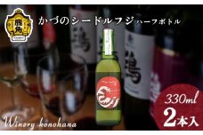 かづのシードルフジ 甘口ハーフボトル  330ml×2本【ワイナリーこのはな】MKpaso ワイン 日本ワイン ギフト グルメ ワイナリー 国産 県産 鹿角産 秋田県 秋田 あきた 鹿角市 鹿角 かづの