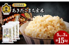 令和6年産 特別栽培米「花輪ばやし（あきたこまち）」玄米 15kg（5kg×3袋）【安保金太郎商店】 米 お米 国産 グルメ お米マイスター ギフト 高品質 厳選 秋田県産 鹿角市産 秋田県 秋田 あきた 鹿角市 鹿角 かづの 産地直送