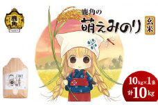 令和6年産 特別栽培米「萌えみのり」玄米 10kg（10kg×1袋）【安保金太郎商店】 玄米 米 お米 国産 グルメ お米マイスター ギフト 高品質 厳選 秋田県産 鹿角市産 秋田県 秋田 あきた 鹿角市 鹿角 かづの 産地直送